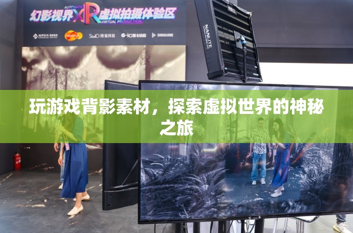 探索虛擬世界的神秘之旅，玩游戲背影素材