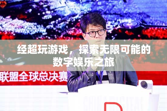 探索無限可能的數(shù)字娛樂之旅，經(jīng)超玩游戲