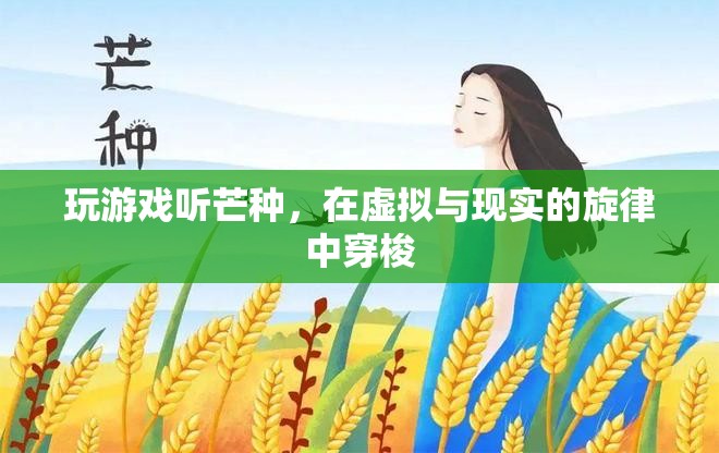 在虛擬與現(xiàn)實間穿梭，聽芒種玩游戲