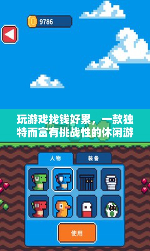 挑戰(zhàn)與財富并存，獨特休閑游戲等你來戰(zhàn)