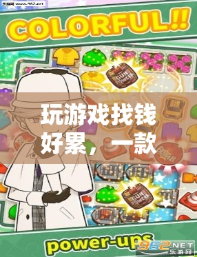 挑戰(zhàn)與財富并存，獨特休閑游戲等你來戰(zhàn)