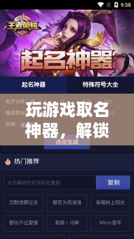 解鎖創(chuàng)意昵稱，打造個性游戲身份