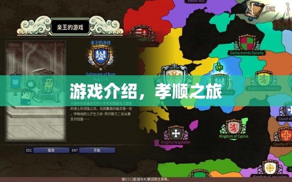 孝順之旅，探索游戲之旅的奧秘