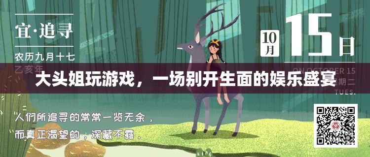 大頭姐游戲盛宴，歡樂(lè)無(wú)限，娛樂(lè)至上！