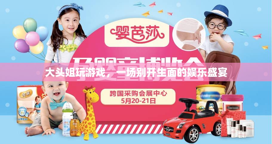 大頭姐游戲盛宴，歡樂(lè)無(wú)限，娛樂(lè)至上！