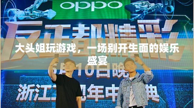 大頭姐游戲盛宴，歡樂(lè)無(wú)限，娛樂(lè)至上！