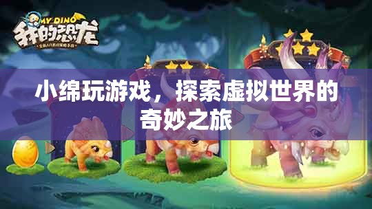 小綿的虛擬世界探險(xiǎn)之旅