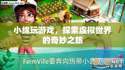 小綿的虛擬世界探險(xiǎn)之旅
