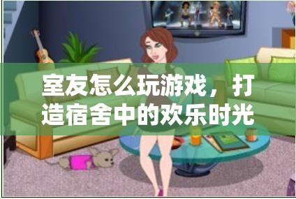 打造宿舍歡樂時光，室友一起玩游戲