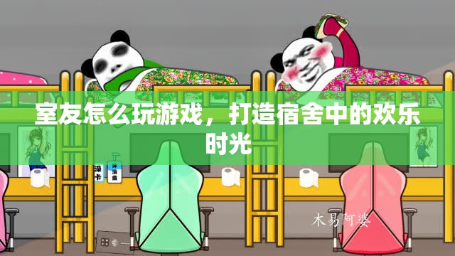 打造宿舍歡樂時光，室友一起玩游戲