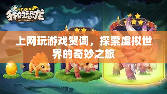 探索虛擬世界的奇妙之旅，上網(wǎng)玩游戲的賀詞