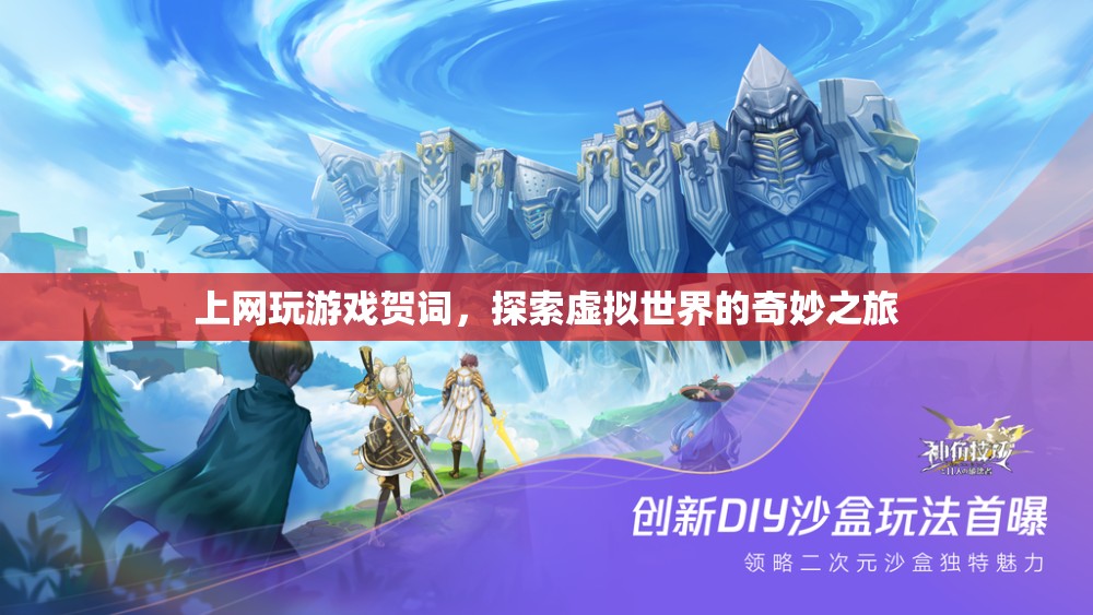 探索虛擬世界的奇妙之旅，上網(wǎng)玩游戲的賀詞
