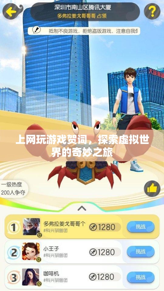 探索虛擬世界的奇妙之旅，上網(wǎng)玩游戲的賀詞