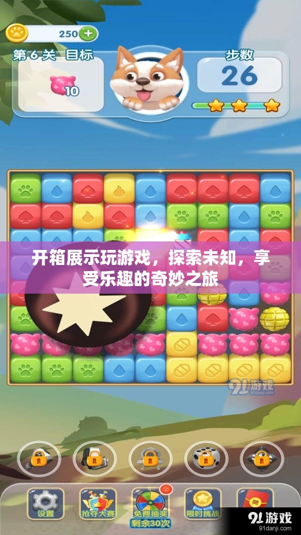 探索未知，享受樂趣，開箱展示與游戲之旅的奇妙結(jié)合
