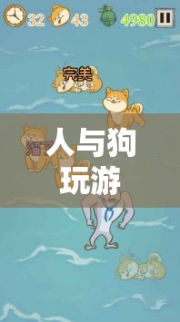 狗語翻譯大冒險(xiǎn)，人與狗的歡樂游戲時(shí)光