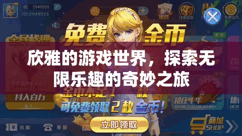 探索無限樂趣，欣雅的游戲世界奇妙之旅
