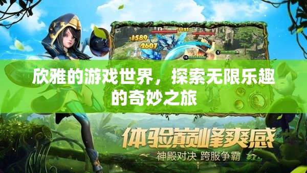 探索無限樂趣，欣雅的游戲世界奇妙之旅