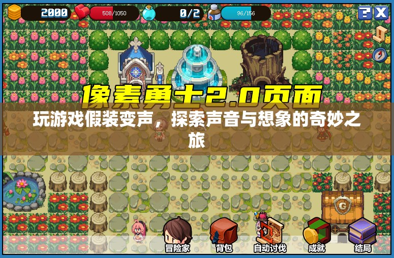 探索聲音與想象的奇妙之旅，變聲游戲