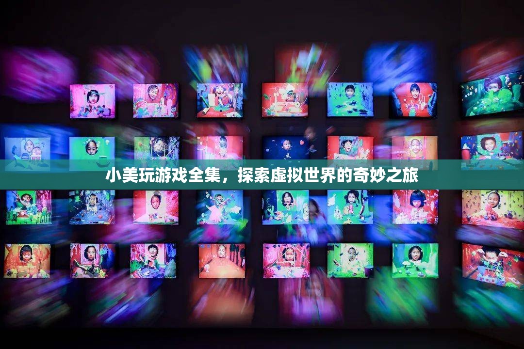 小美探索虛擬世界的奇妙之旅，游戲全集