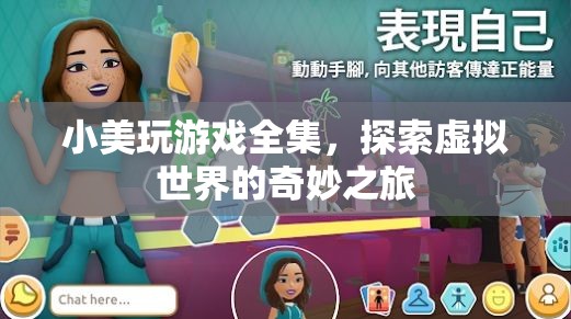 小美探索虛擬世界的奇妙之旅，游戲全集