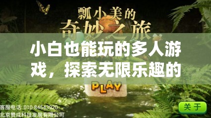 小白也能玩的多人游戲，探索無限樂趣的奇妙之旅