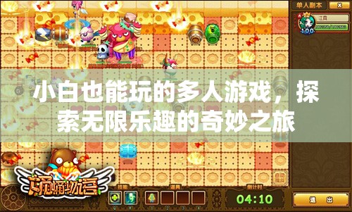 小白也能玩的多人游戲，探索無限樂趣的奇妙之旅
