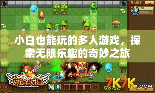 小白也能玩的多人游戲，探索無限樂趣的奇妙之旅