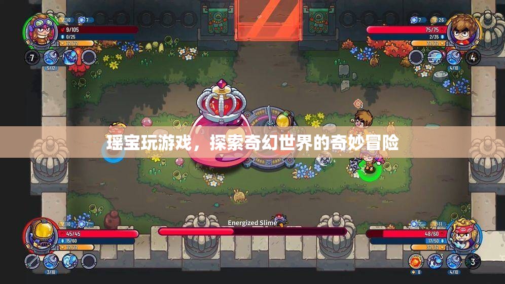 瑤寶游戲，奇幻世界的奇妙探險之旅