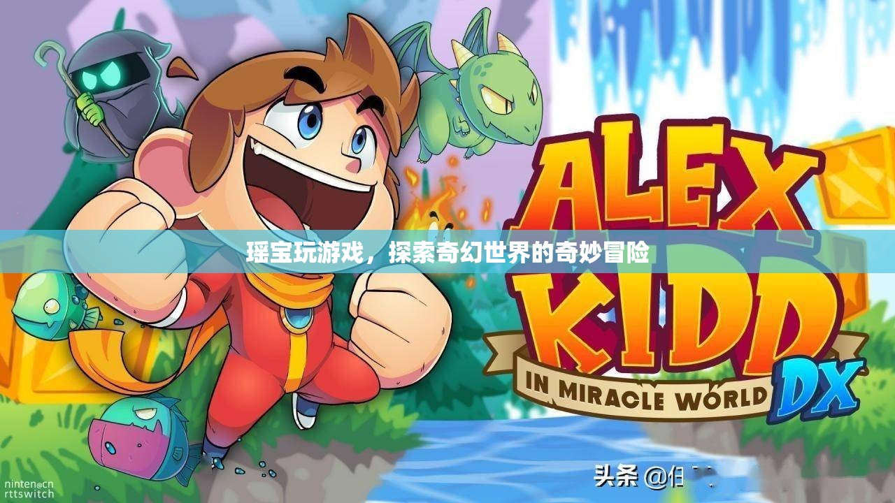 瑤寶游戲，奇幻世界的奇妙探險之旅
