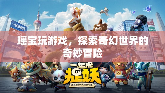 瑤寶游戲，奇幻世界的奇妙探險之旅