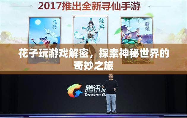 花子游戲解密，探索神秘世界的奇妙之旅