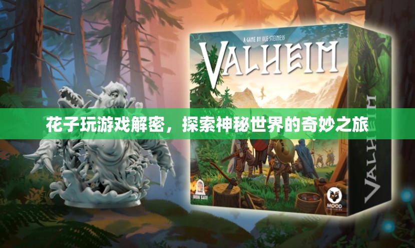 花子游戲解密，探索神秘世界的奇妙之旅