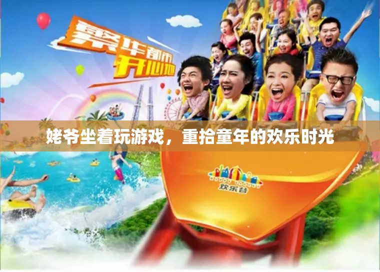 姥爺重拾童年歡樂時光，坐著玩游戲
