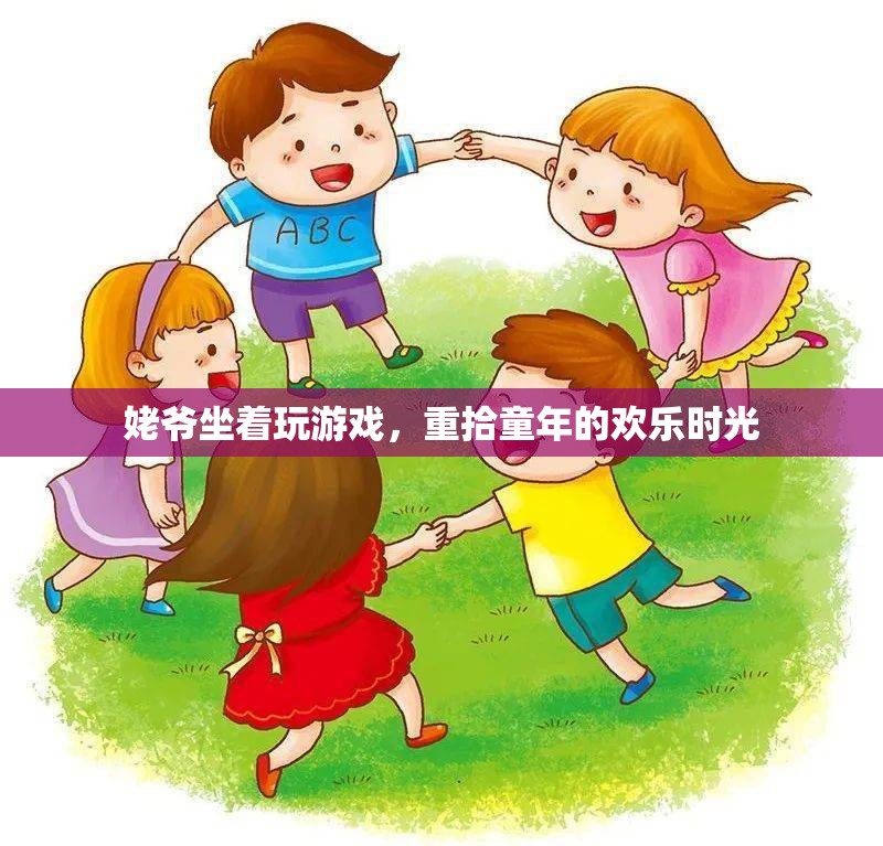姥爺重拾童年歡樂時光，坐著玩游戲