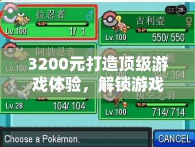 3200元打造頂級(jí)游戲體驗(yàn)，解鎖游戲世界的無限可能