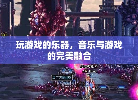 游戲樂(lè)器，音樂(lè)與游戲的完美融合
