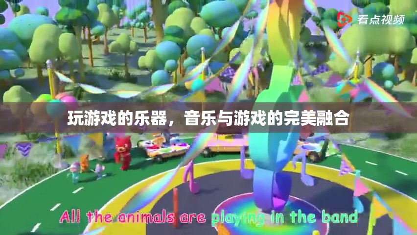游戲樂(lè)器，音樂(lè)與游戲的完美融合