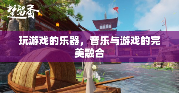游戲樂(lè)器，音樂(lè)與游戲的完美融合