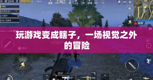玩游戲變成瞎子，一場視覺之外的冒險