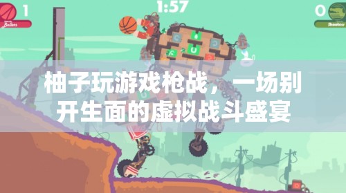 柚子槍戰(zhàn)，虛擬戰(zhàn)斗盛宴