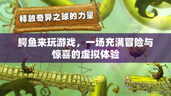 鱷魚來(lái)玩游戲，探索虛擬世界的冒險(xiǎn)與驚喜