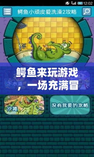鱷魚來(lái)玩游戲，探索虛擬世界的冒險(xiǎn)與驚喜
