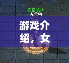 女孩沉迷游戲不幸身亡，游戲世界背后的黑暗真相曝光