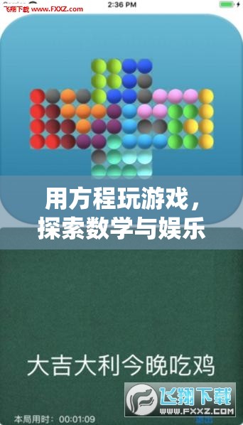 探索數(shù)學(xué)與娛樂的奇妙融合，用方程玩游戲