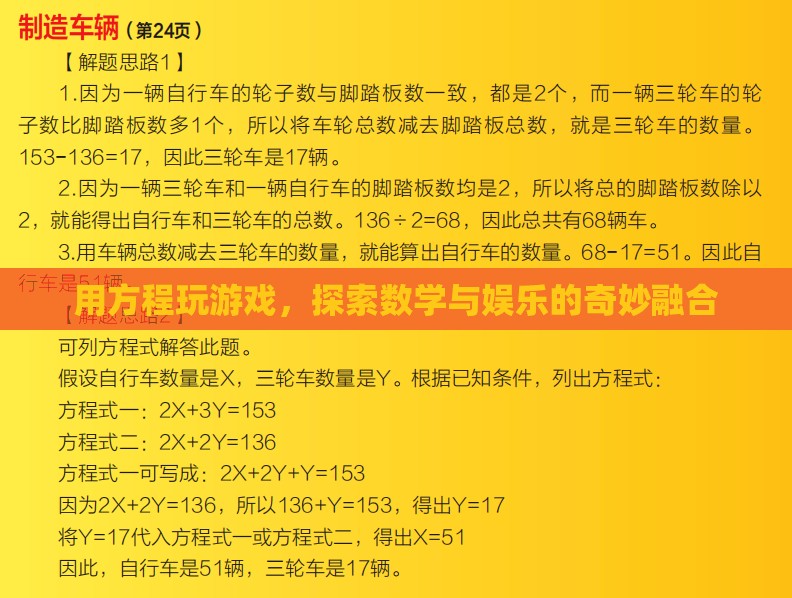 探索數(shù)學(xué)與娛樂的奇妙融合，用方程玩游戲