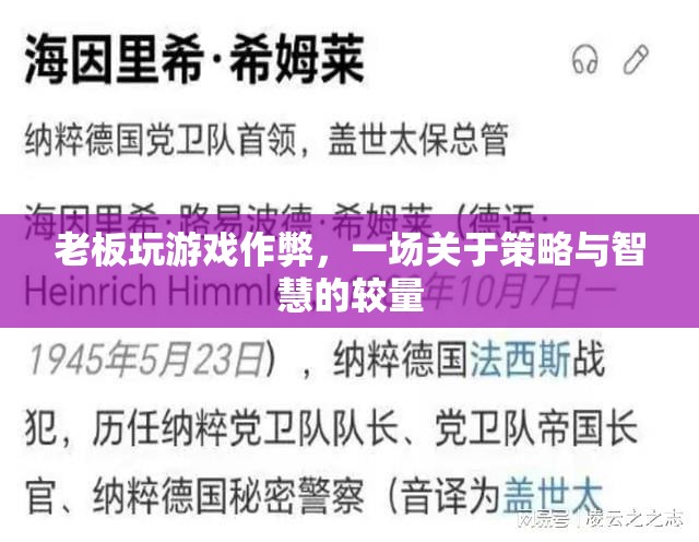老板游戲作弊，策略與智慧的較量