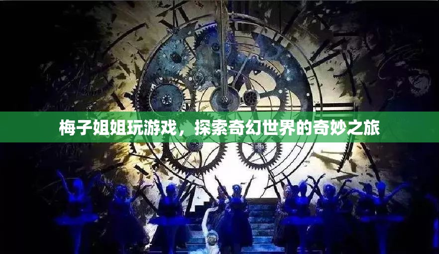 梅子姐姐探索奇幻世界的奇妙之旅