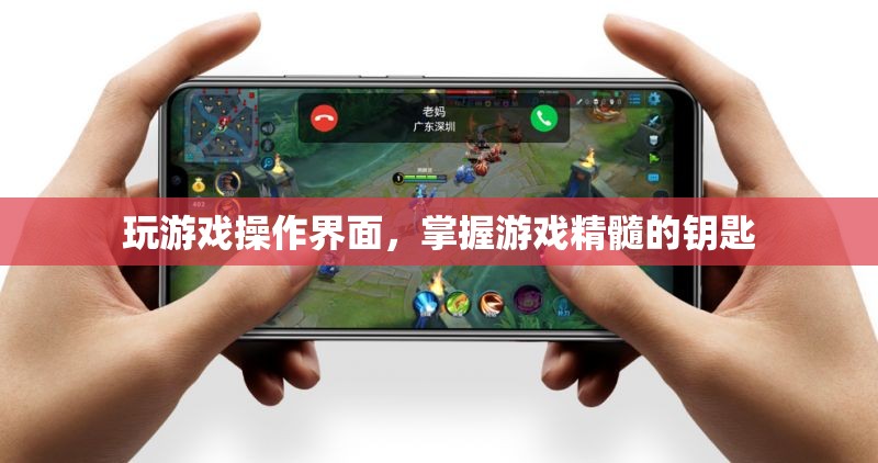 掌握游戲精髓的鑰匙，優(yōu)化游戲操作界面