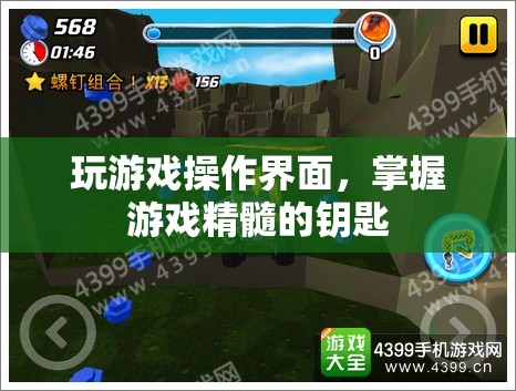 掌握游戲精髓的鑰匙，優(yōu)化游戲操作界面