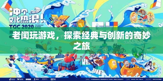 老閏探索游戲世界，經(jīng)典與創(chuàng)新的奇妙碰撞